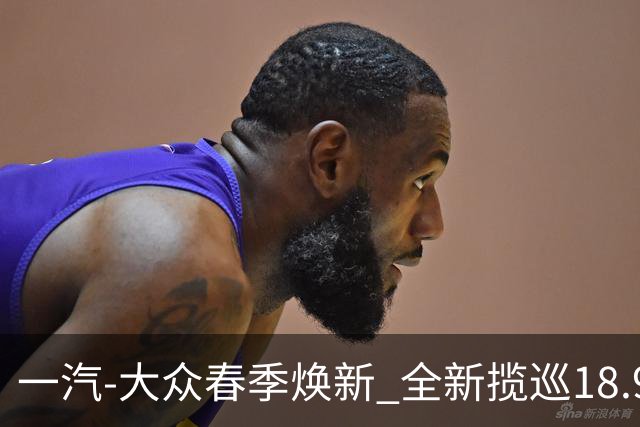 一汽-大众春季焕新 全新揽巡18.98万起定义大五座SUV新标杆