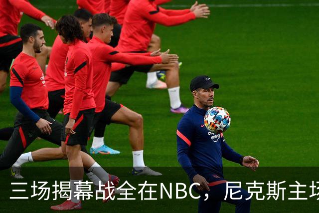 三场揭幕战全在NBC，尼克斯主场迎76人