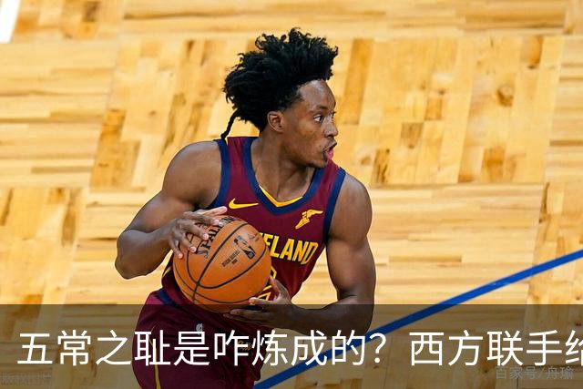 五常之耻是咋炼成的？西方联手给中国做的高端局，把英国玩废了