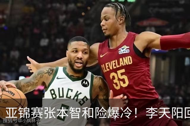 亚锦赛张本智和险爆冷！李天阳回应3-0削翻向鹏，蒯曼透露赢首胜桥本原因！