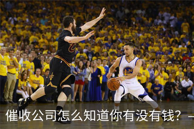 催收公司怎么知道你有没有钱？——你被“画像”了，自己却不知道