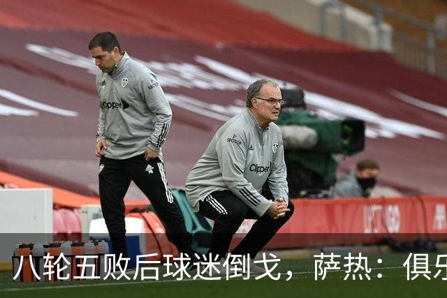 八轮五败后球迷倒戈，萨热：俱乐部内部没有杂音