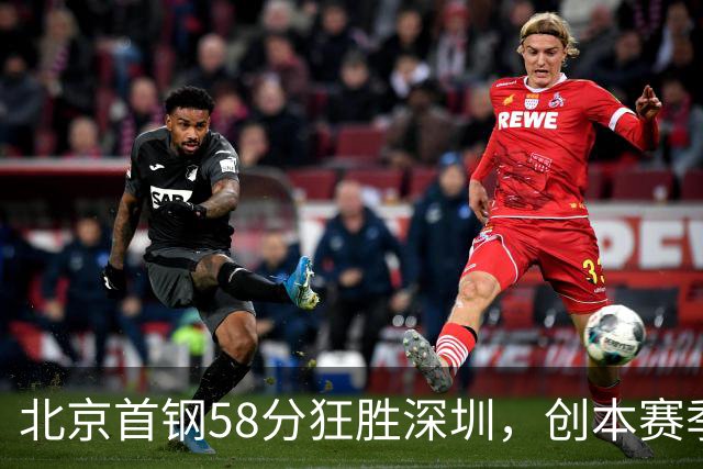 北京首钢58分狂胜深圳，创本赛季CBA单场最大分差纪录，两队差距真这么大吗？这场惨败对深圳队影响多大？
