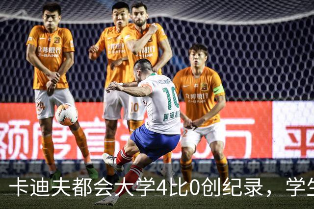 卡迪夫都会大学4比0创纪录，学生军闯进欧青联次轮