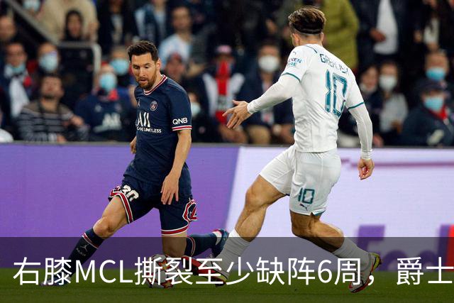右膝MCL撕裂至少缺阵6周，爵士内线核心倒下