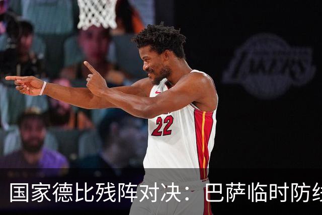 国家德比残阵对决：巴萨临时防线能扛住姆巴佩吗