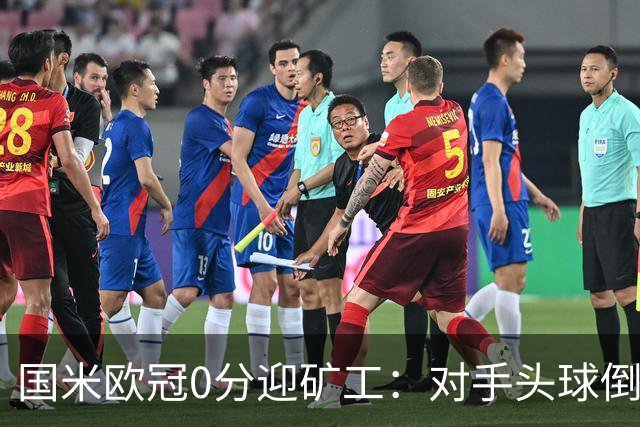 国米欧冠0分迎矿工：对手头球倒数第2，能止败？