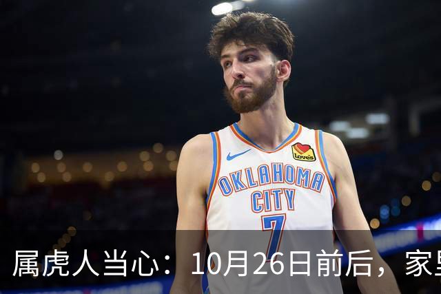 属虎人当心：10月26日前后，家里可能会“狂风卷乌云”