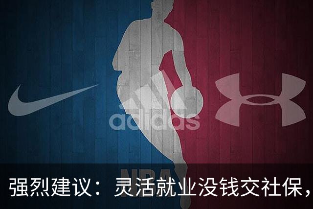 强烈建议：灵活就业没钱交社保，国家先代缴，退休后再扣除！