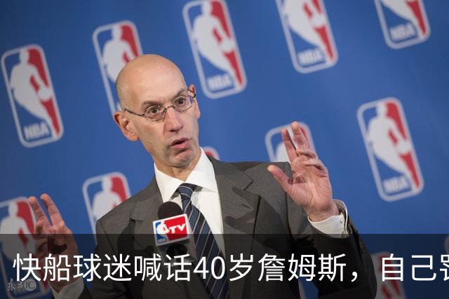 快船球迷喊话40岁詹姆斯，自己罚球4投才中1