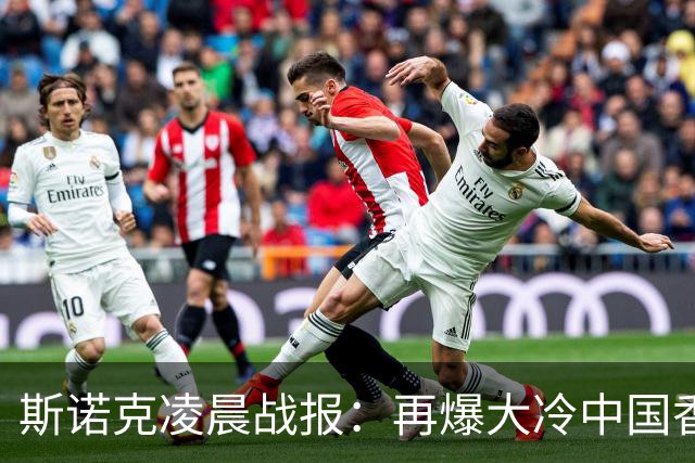 斯诺克凌晨战报：再爆大冷中国香港选手大逆转4-3力克火箭