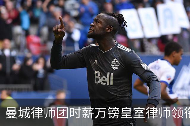 曼城律师团时薪万镑皇室律师领衔 据称是枪迷