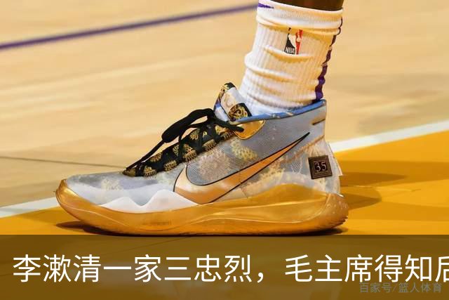 李漱清一家三忠烈，毛主席得知后流泪感叹：这家我不能不管！