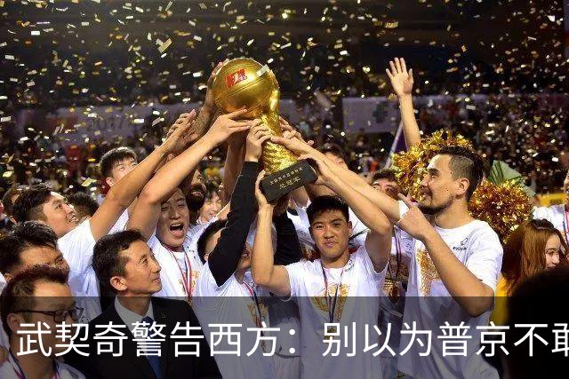 武契奇警告西方：别以为普京不敢动用核武器