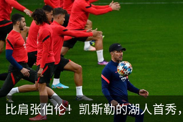 比肩张伯伦！凯斯勒的湖人首秀，到底有多神？