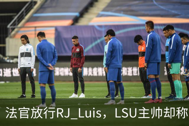 法官放行RJ Luis，LSU主帅却称不会让他上场