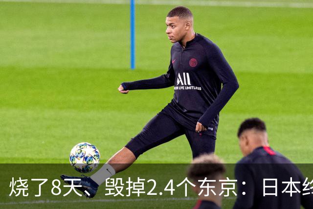 烧了8天、毁掉2.4个东京：日本终于开口，却绝口不提“赔偿”