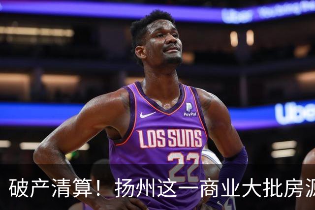 破产清算！扬州这一商业大批房源遭拍卖！