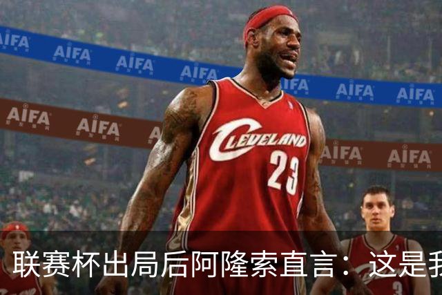 联赛杯出局后阿隆索直言：这是我们最不重要的赛事