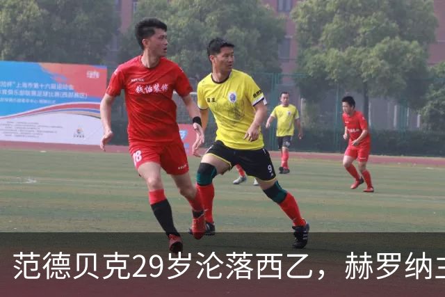 范德贝克29岁沦落西乙，赫罗纳主帅仍相信他的能力