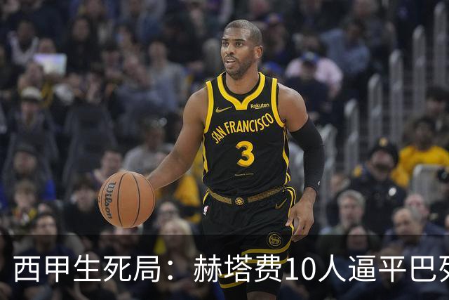 西甲生死局：赫塔费10人逼平巴列卡诺，保级形势愈发严峻