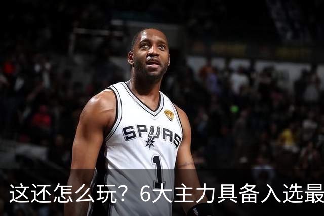 这还怎么玩？6大主力具备入选最佳防阵能力，文班亚马也扛不住，NBA夺冠最大热门还是他们