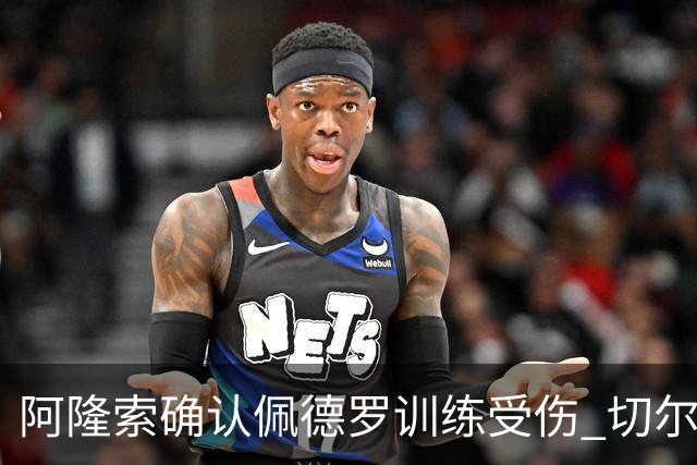 阿隆索确认佩德罗训练受伤 切尔西德比前折损锋线主力