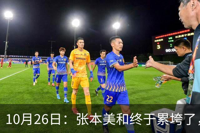 10月26日：张本美和终于累垮了，与陈熠打到时，在暂停期间