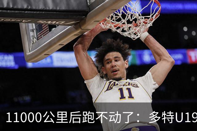 11000公里后跑不动了：多特U19浪费3次必进球机会