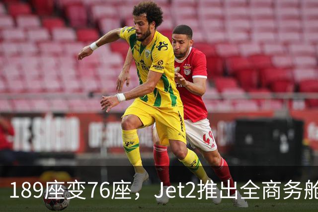 189座变76座，Jet2推出全商务舱包机