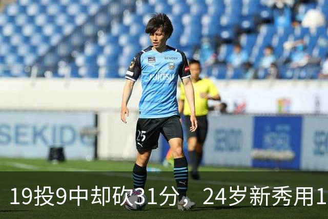19投9中却砍31分，24岁新秀用13次罚球撑起勇士首胜