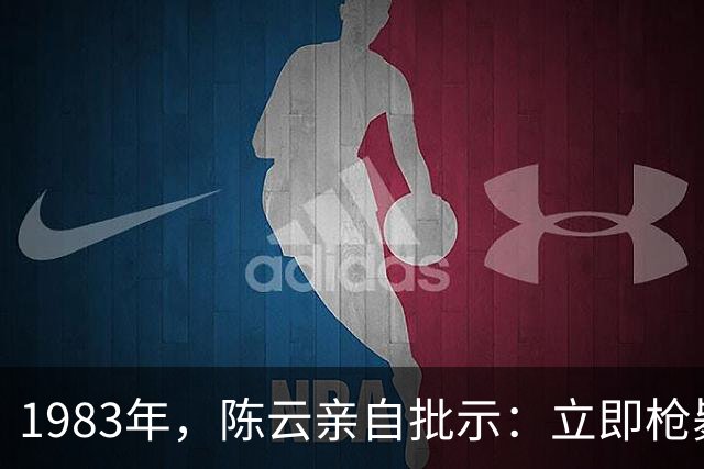 1983年，陈云亲自批示：立即枪毙广东县委书记王仲，原因为何？