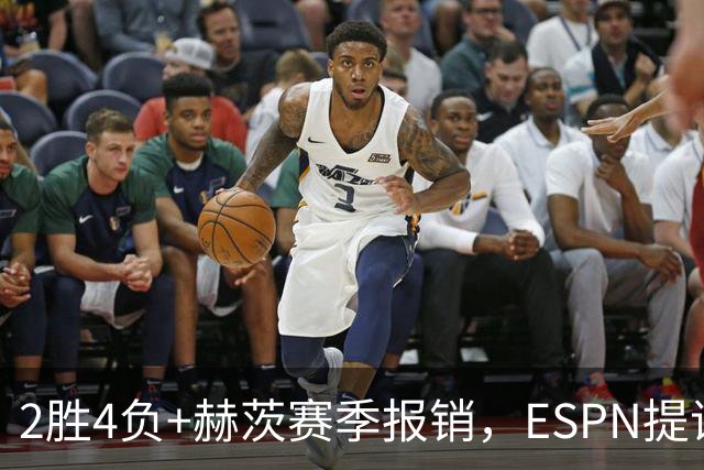 2胜4负+赫茨赛季报销，ESPN提议老鹰把巴克利送去维京人
