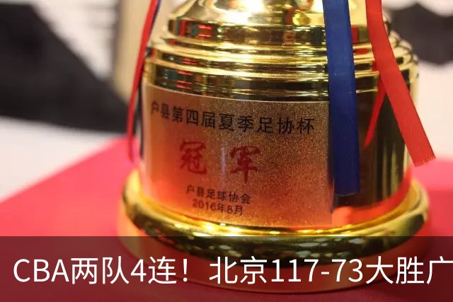 CBA两队4连！北京117-73大胜广州，辽宁98-87战胜新疆