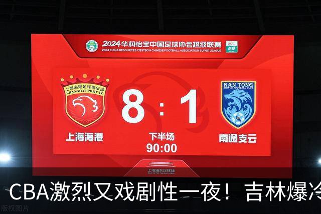CBA激烈又戏剧性一夜！吉林爆冷辽篮苦主：广东“惨胜”倒数第一